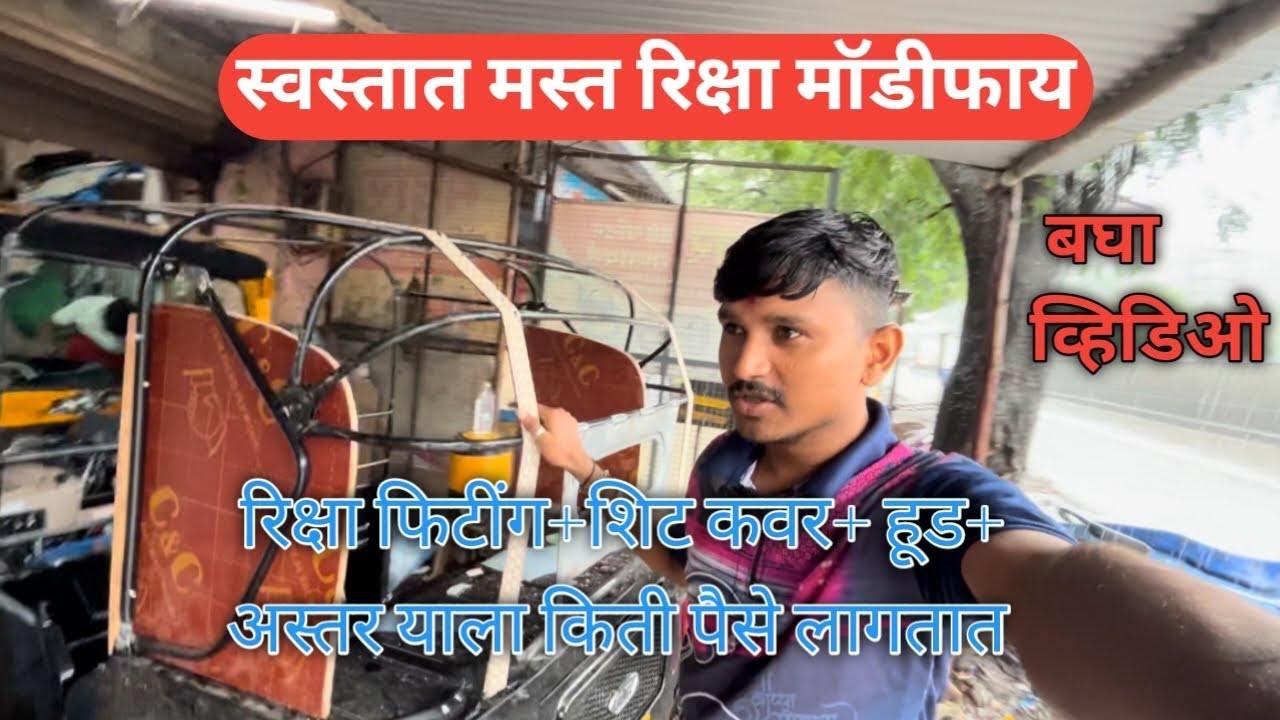 स्वस्तात मस्त रिक्षा मॉडीफाय | Hood +aster +seat cover #auto #autorickshaw #vlogs #viral #mh05