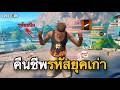 คืนชีพรหัสยุคเก่า รหัสสนิม EP.1 : FREEFIRE