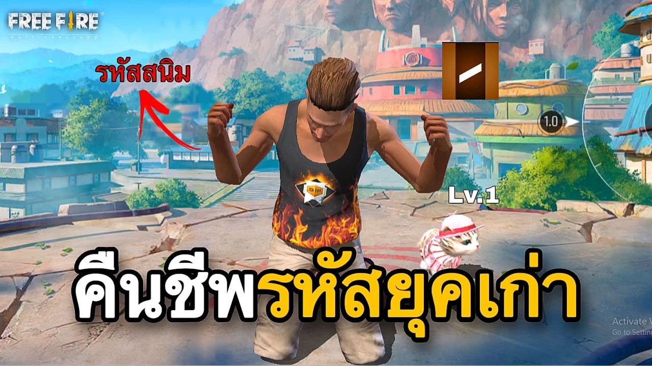 คืนชีพรหัสยุคเก่า รหัสสนิม EP.1 : FREEFIRE