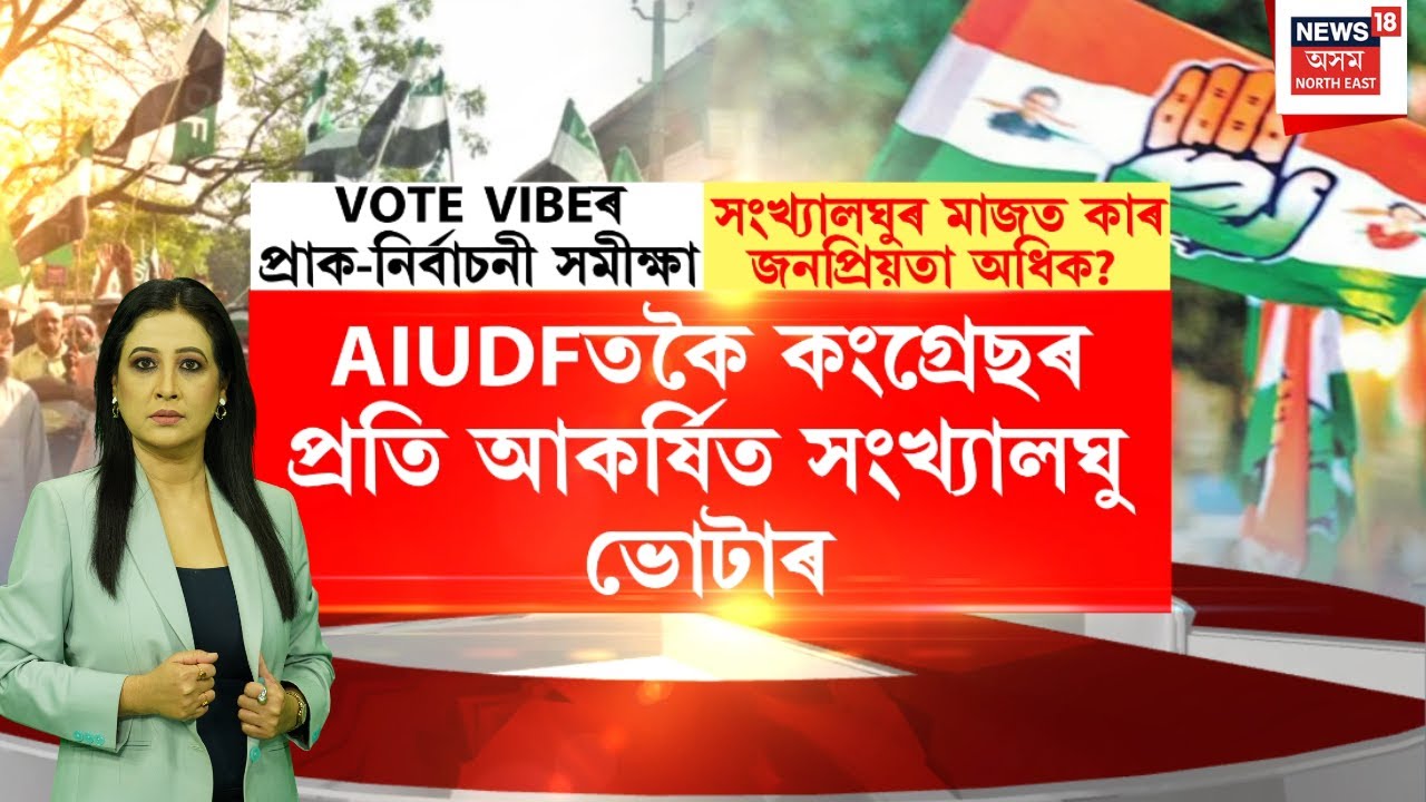 শংখনাদ । সংখ্যালঘু সমষ্টিত কাৰ আধিপত্য? কংগ্ৰেছ, ৰাইজৰ দল নে AIUDF ? Congress | AIUDF | Poll