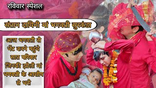 संतान दायिनी मां भगवती सुरकंडा / भगवती से भेंट करने पहुंचे 7परिवार जिनकी झोली मां  के आशीष से भरी🙏🏻🥹