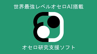 最強オセロソフト Egaroucid