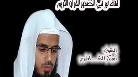 سورة القارعه للشيخ ابوبكر الشاطري
