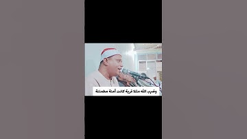 وضرب الله مثلا قرية كانت آمنة مطمئنة/القارئ الشيخ أحمد عبداللاه عبدالعظيم