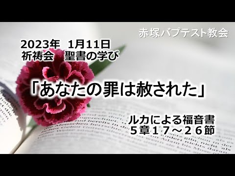 2023年 1月11日(水) 赤塚教会祈祷会 聖書の学び「あなたの罪は赦された」ルカによる福音書5章17～26節