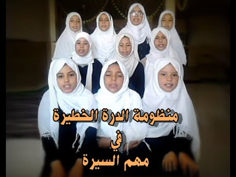 منظومة الدرة الخطيرة في مهم السيرة لناظمها الشيخ العلامة محمد بن عبد السلام القادري عليه رحمة الله 