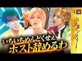 【口論勃発】「仲間じゃねぇ!」協調性ゼロの売れっ子ホストにブチギレ!