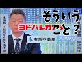橋下徹が斎藤元彦をしつこく批判する理由はこれか？そこまでしてテレビにしがみつきたいか？