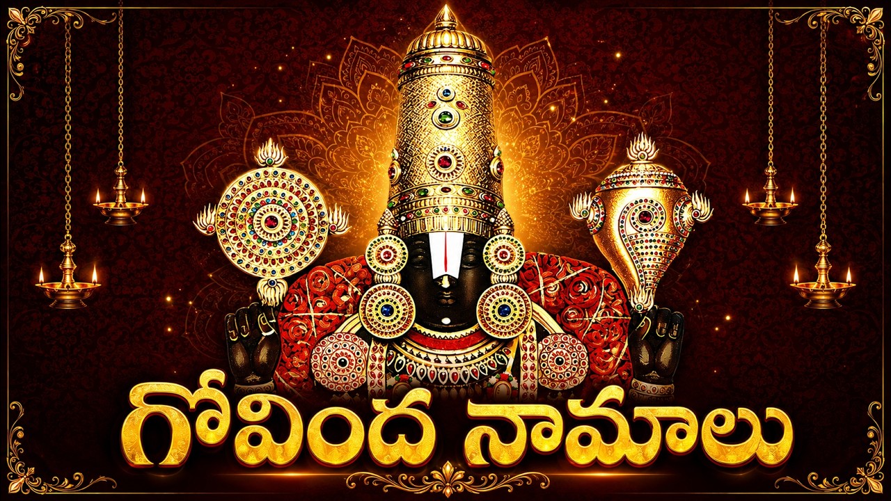 గోవింద నామాలు వింటే కష్టాలు తొలిగిపోతాయి  Govinda Namalu  Srinivasa Govinda Sri Venkatesa Govinda