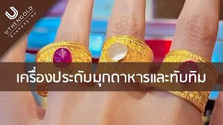 ห้างทองอุเทน : แหวนตอกลายฝังอัญมณีมุกดาหารและทับทิม