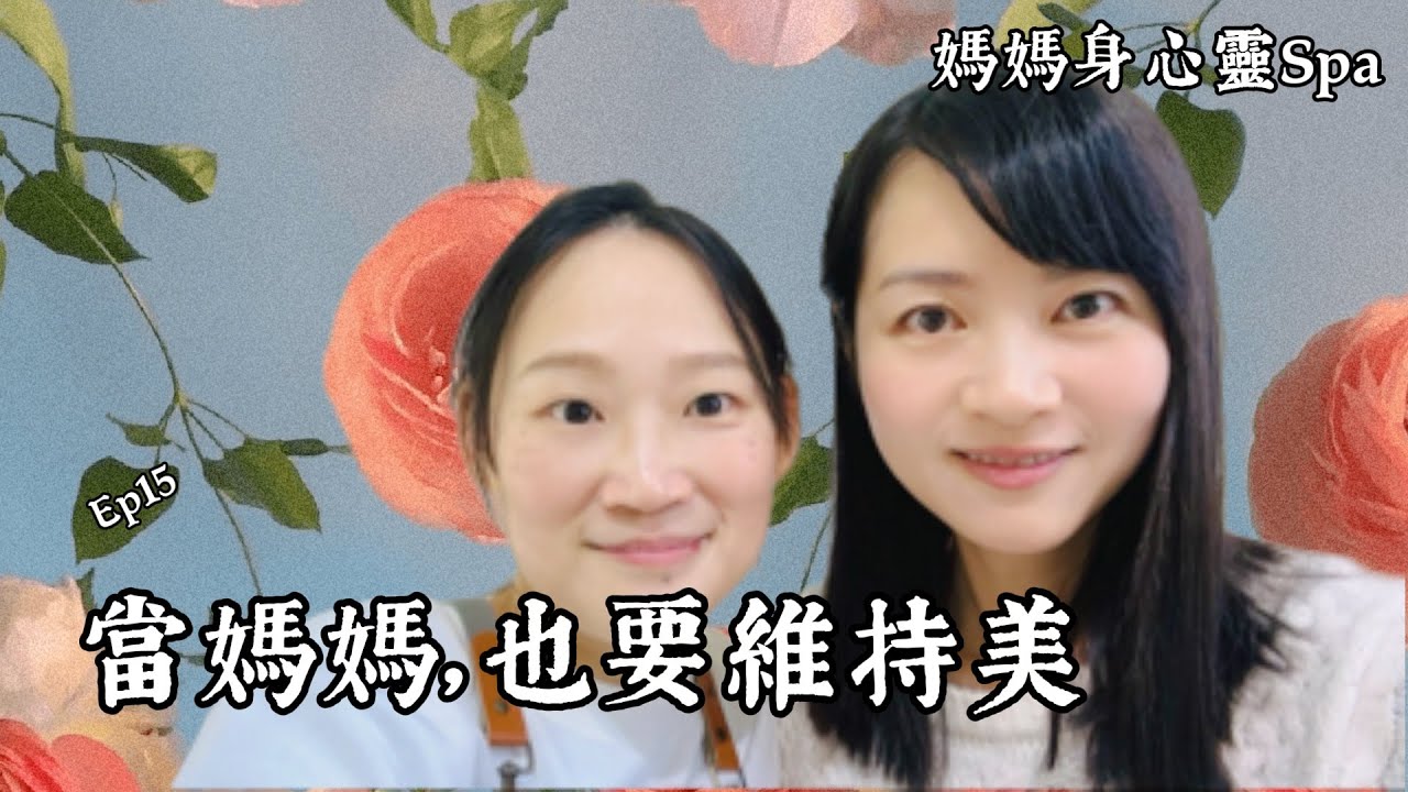 當媽媽，也要維持美