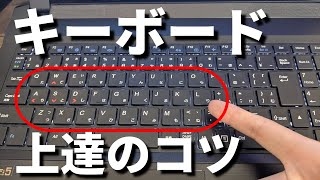 【パソコンキーボード打ち方】アルファベットキーの覚え方のコツ！【タイピング】