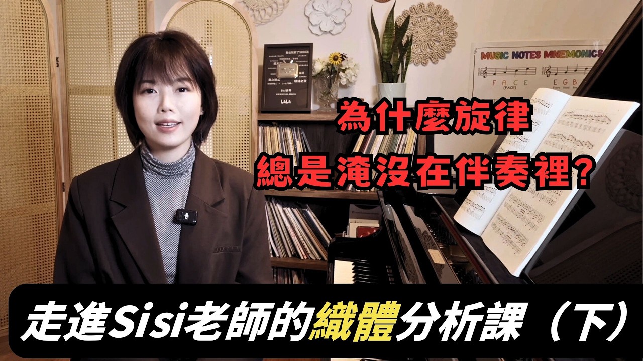 用舒伯特《即兴曲Op.90 No.2》学会“织体思维”：Sisi老师教你听出、弹出音乐的立体层次 | 觀看郎朗大師課完整版請订阅頻道会员#郎朗 #piano #郎朗大师课 #钢琴