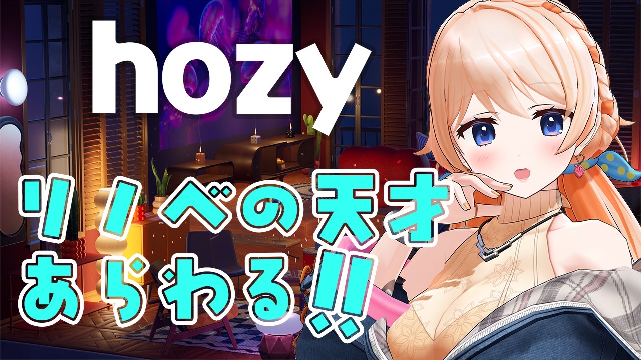 【Hozy】まったりリノベするぞー❤!!!おしゃれにしたいね！【どっとライブ/七星みりり】