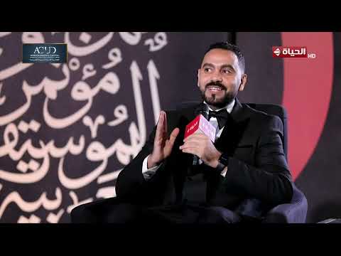 لقاء خاص مع المطرب أحمد سعيد ضمن فعاليات مهرجان الموسيقى العربية