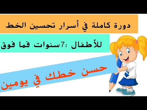 دورة أسرار تحسين الخط للأطفال 7سنوات فما فوق 