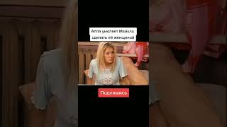 АЛЛА УМОЛЯЕТ МАЙКЛА СДЕЛАТЬ ЕЕ ЖЕНЩИНОЙ 😂