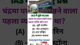 IAS में पूछे गए प्रश्न 🤔 | #ias #upsc #ssc #gk #iasinterview #upsccse #ssc #sscexam #shorts