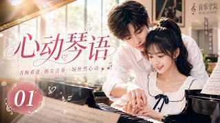 《竹馬琴師》01：少女執著追尋鋼琴夢想，與高冷竹馬頻繁相遇，曖昧拉扯滿滿滿，心動悄悄萌芽！💕#chinesedrama #youthromance #愛情 #lovestory #青春甜寵 #鋼琴校園 screenshot 1