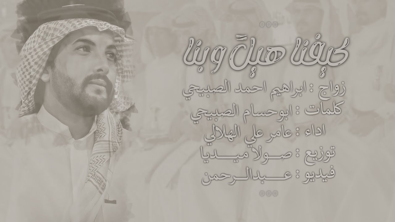 كيفنا هيلً وبنا - عامر الهلالي | 2023