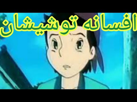 نقد و تحلیل انیمیشن افسانه توشیشان را در توضیحات زیرویدیو بخوانید