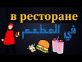 تعلم اللغة الروسية كلمات وجمل مفيدة في المطعم 