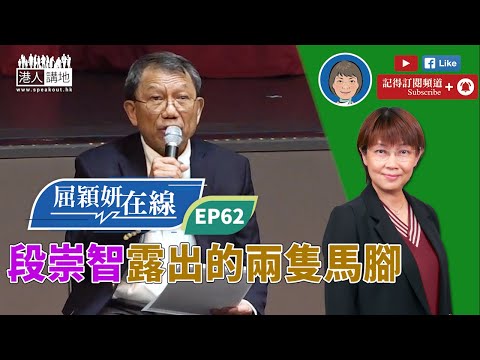 【短片】【屈穎妍在線】EP62:段崇智露出的兩隻馬腳