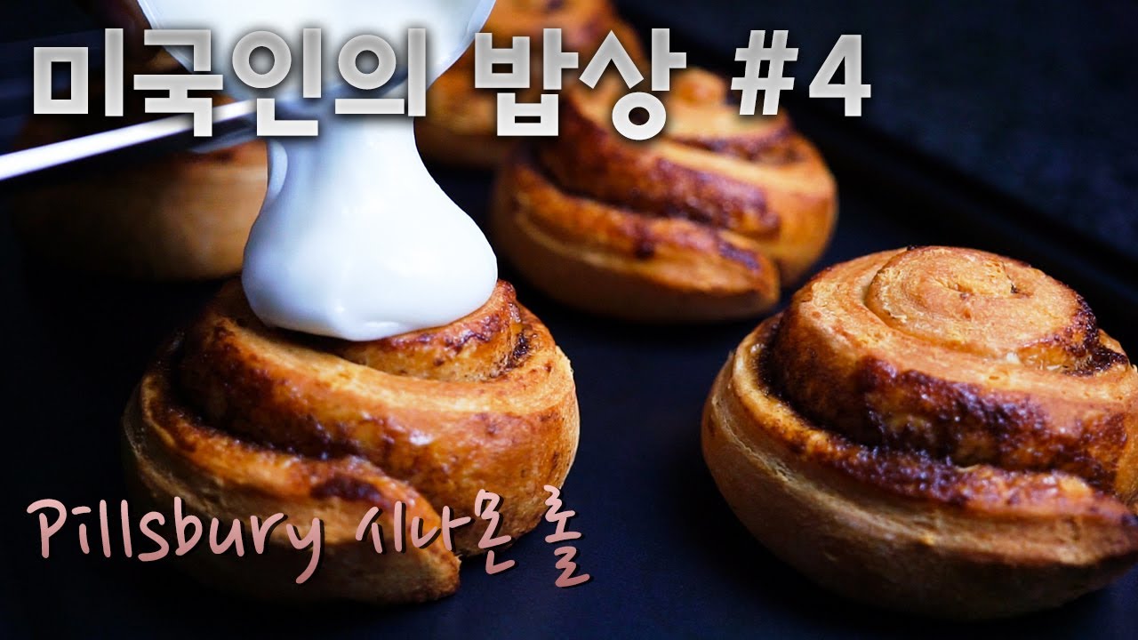 [미국인의 밥상 #4] Pillsbury Cinnamon Rolls (시나몬 롤) 