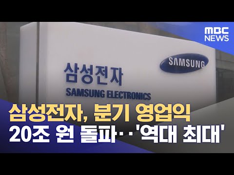 삼성전자, 분기 영업익 20조 원 돌파‥'역대 최대' (2026.01.29/930MBC뉴스)