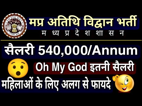 MP Gust Faculty Salary || मप्र अतिथि विद्वान भर्ती 2022 || MP Gust Teacher Online Form 2022