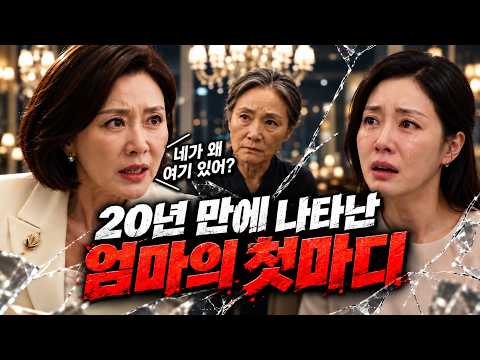 날 버린 엄마가 돌아왔다… 딸의 첫마디에 충격받은 가족들 thumbnail