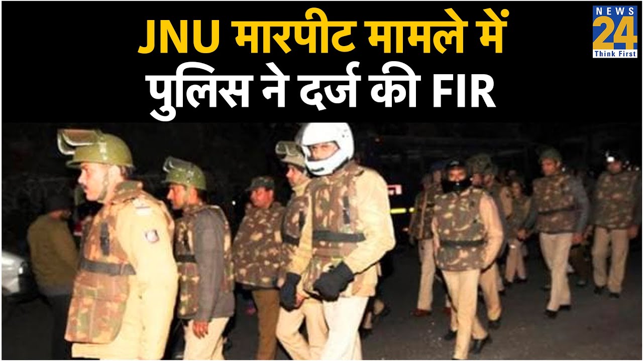 JNU मारपीट मामले में पुलिस ने दर्ज की FIR