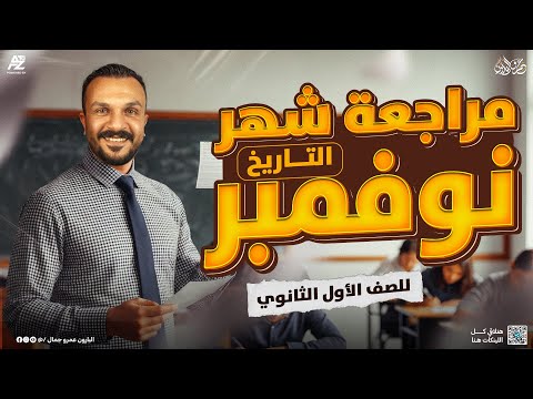 اقوي مراجعة نهائية لشهر نوفمبر في مادة التاريخ لأولى ثانوي 2026 شرح وحل الأسئلة المتوقعة البارون 