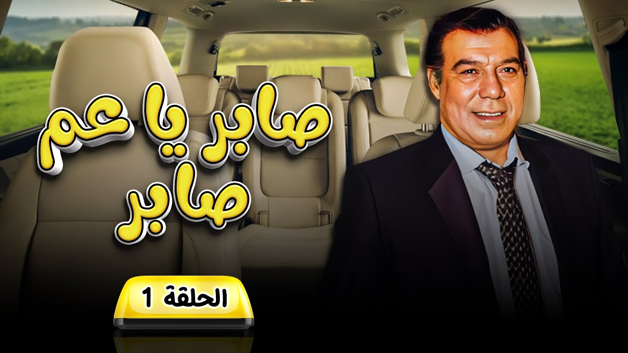 مسلسل صابر ياعم صابر | الحلقة 1 الأولى كاملة HD | فريد شوقي - كريمة مختار