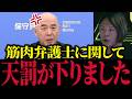【筋肉弁護士】「これは一線超えた」筋肉弁護士、虚偽の刑事告訴に怒り爆発【日本保守党/百田尚樹/桜井ヤスノリ】