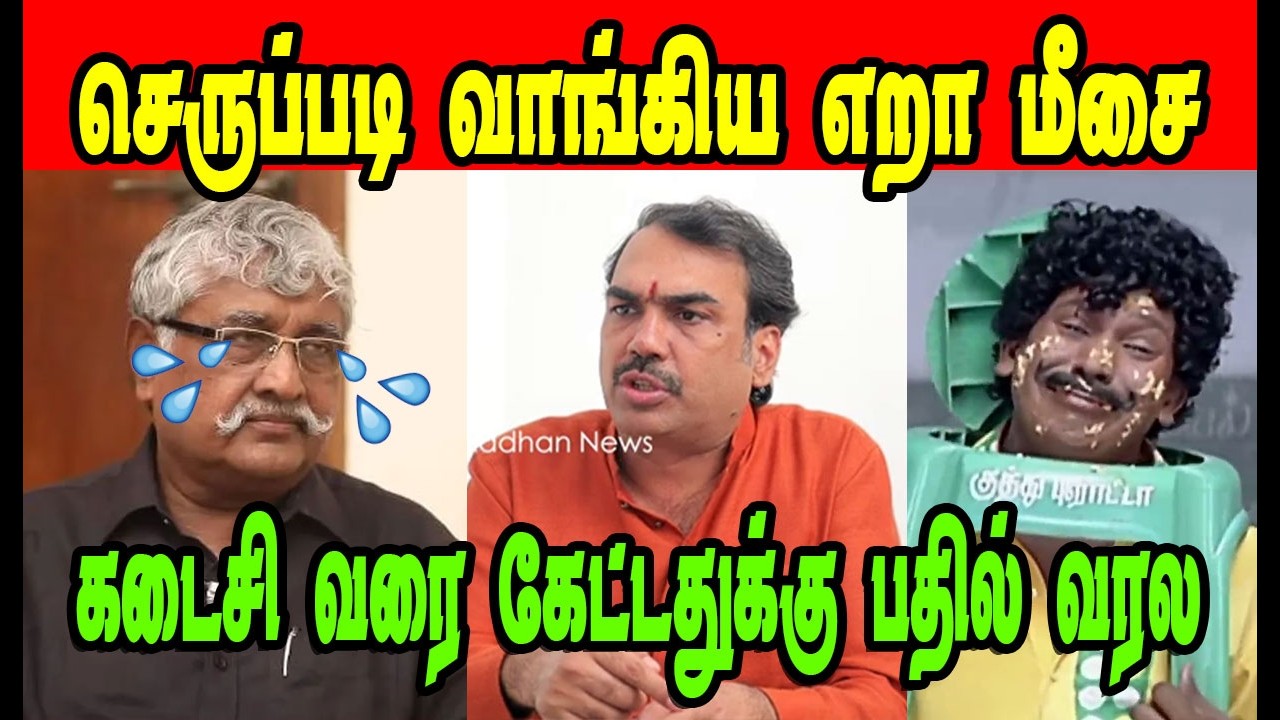 செருப்படி வாங்கிய எறா மீசை 🤣Rangaraj Pandey VS Subavee|DMK TROLL|DMK FAILS|SAVUKKU SHANKAR INTERVIEW