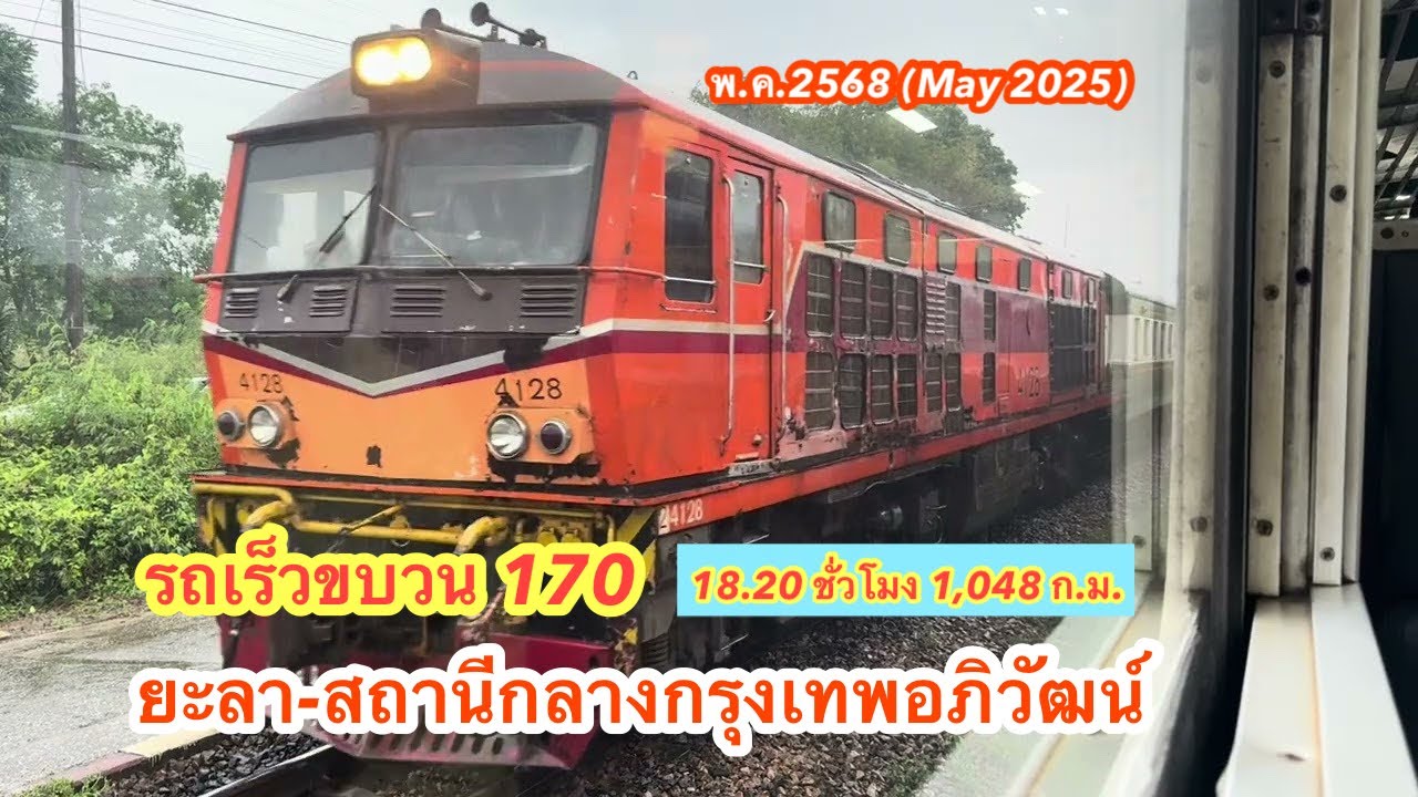 รถเร็วขบวน 170 ยะลา-สถานีกลางกรุงเทพอภิวัฒน์ รีวิวตลอดเส้นทาง #รถไฟไทย