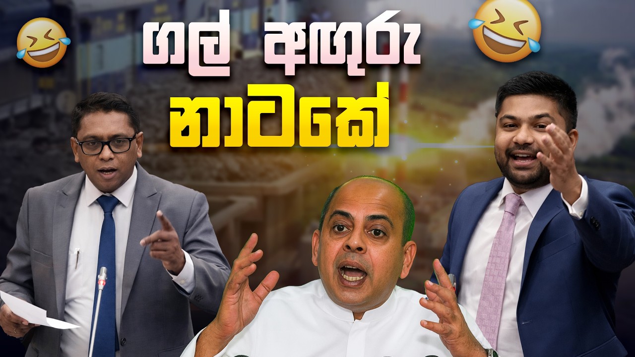 ගල් අඟුරු නාටකේ 😂 | Funny Political memes Sinhala | Political Jokes 2026