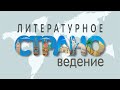 Литературное страноведение. Этюд в багровых тонах