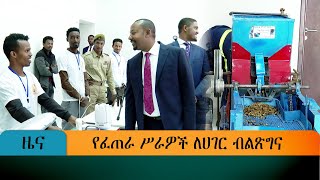 የፈጠራ ሥራዎች ለሀገር ብልጽግና screenshot 1