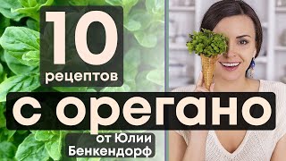 ТОП 10 лучших рецептов с ОРЕГАНО, от Юлии Бенкендорф.  #ФудГид