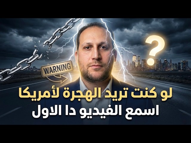 دا اللي كنت اتمني حد يقولهولي زمان | الأشياء التي لا يخبرك بها أحد عن الهجرة لأمريكا