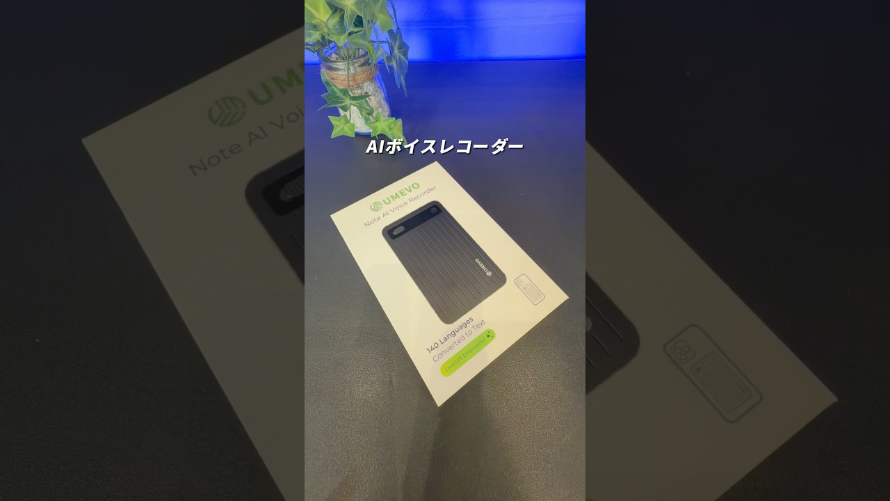 AIボイスレコーダーって今ここまで凄いんだ！！！