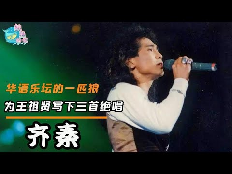 【齐秦】齐秦：被齐豫带进歌坛，为王祖贤写下三首绝唱，却曾因形象被封杀 關注【鲸鱼的娱】觀看每日最新鮮、最有趣的娛樂新聞！#娱乐#八卦#娱乐圈#龚俊#王一博#王俊凯