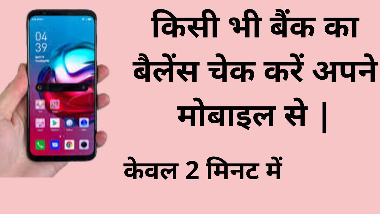 How to check bank account balance on Mobile | All bank balance check in ...