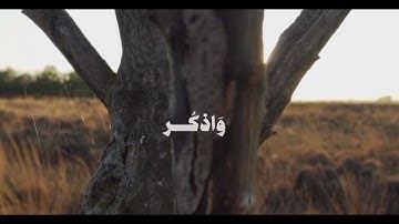 {وَاذْكُر رَّبَّكَ إِذَا نَسِيتَ} تلاوة رائعة للمنشاوي من سورة الكهف