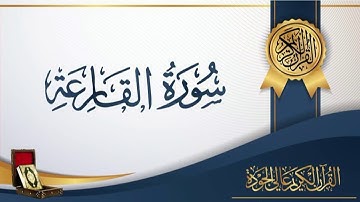 عبد الباسط عبد الصمد 101 - سورة القارعة