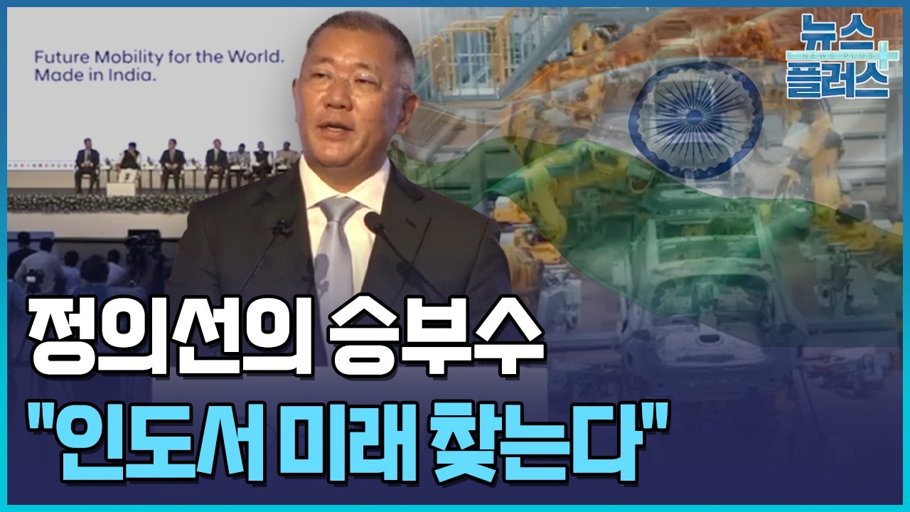 정의선, 인도서 승부수…20조 투입해 미래 거점 구축 / 한국경제TV뉴스