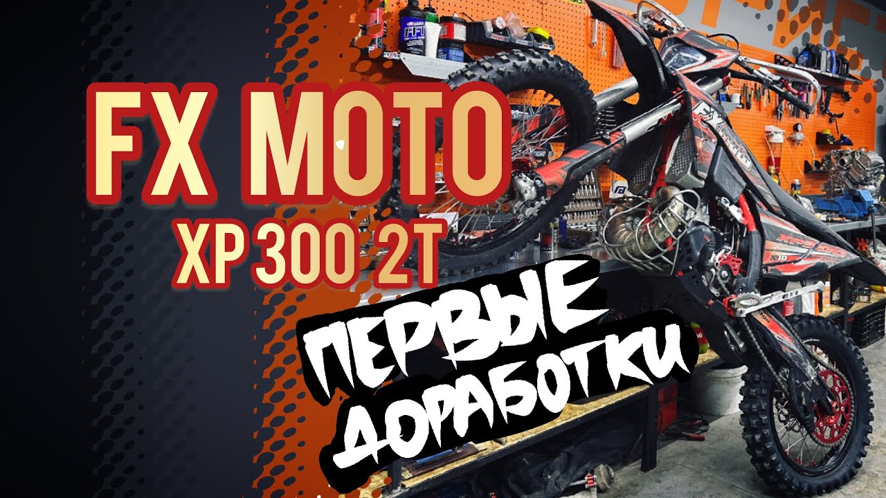 FX MOTO XP300 ищем «жырные низа», мощностной клапан - настройка, доработка. 