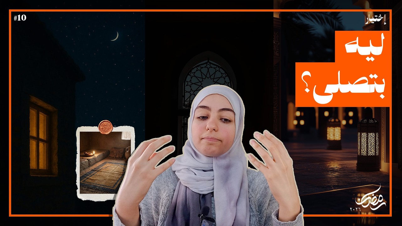 الصلاة - إختيار 10 - رمضان 2026